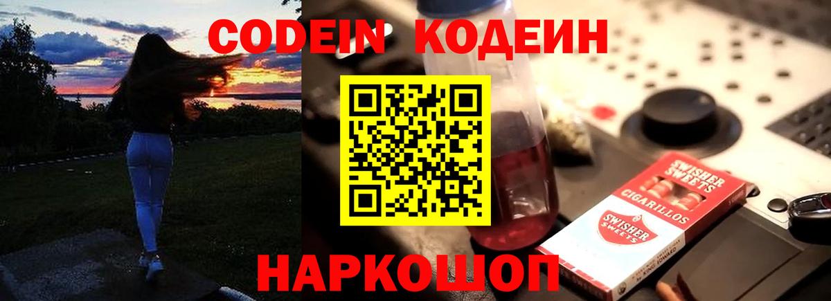 Codein напиток Lean (лин) Ейск
